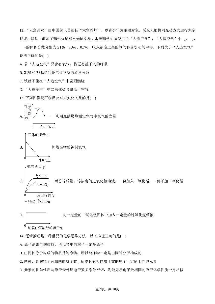 2025-2026学年安徽省蚌埠市蚌山区九年级（上）期中化学试卷（含答案）第3页