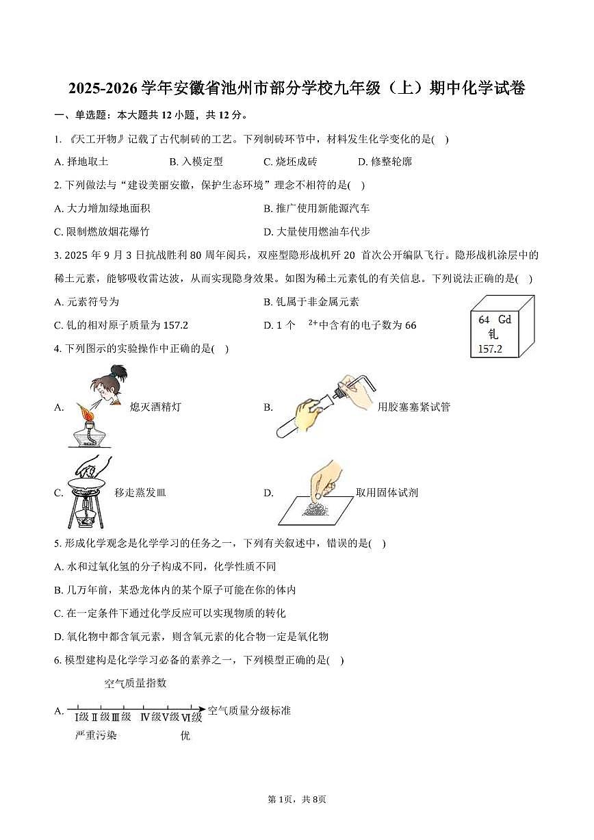 2025-2026学年安徽省池州市部分学校九年级（上）期中化学试卷（含答案）第1页