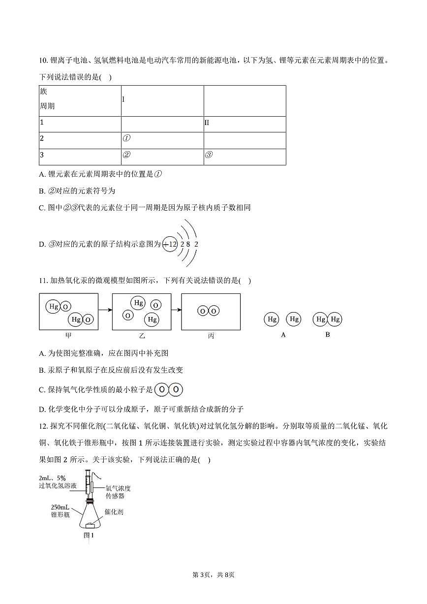 2025-2026学年安徽省池州市部分学校九年级（上）期中化学试卷（含答案）第3页