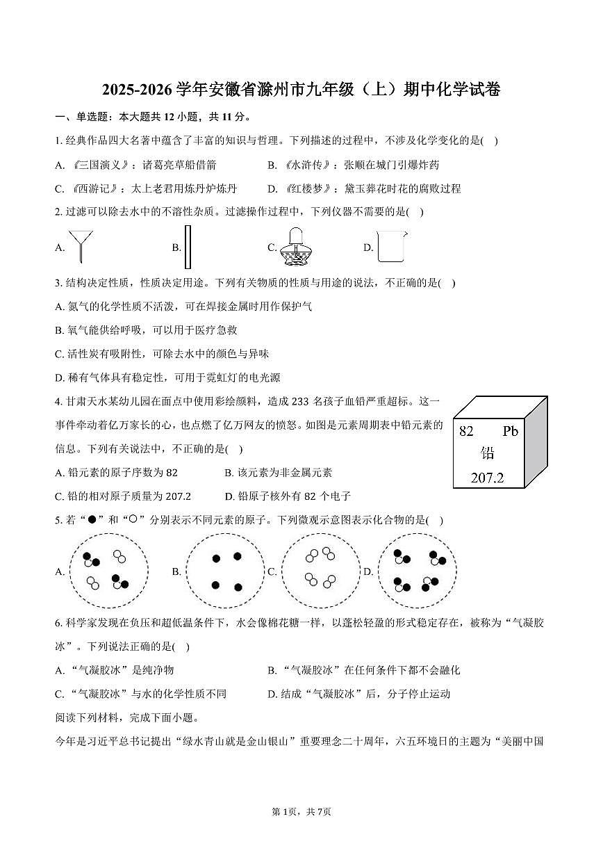 2025-2026学年安徽省滁州市九年级（上）期中化学试卷（含答案）第1页