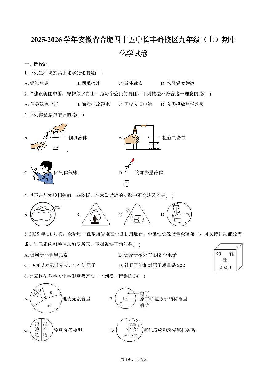 2025-2026学年安徽省合肥四十五中长丰路校区九年级（上）期中化学试卷（含答案）第1页