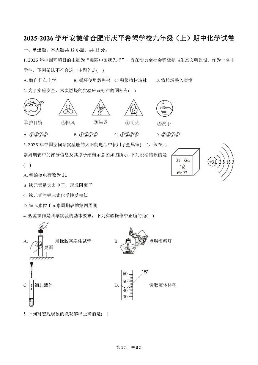 2025-2026学年安徽省合肥市庆平希望学校九年级（上）期中化学试卷（含答案）第1页