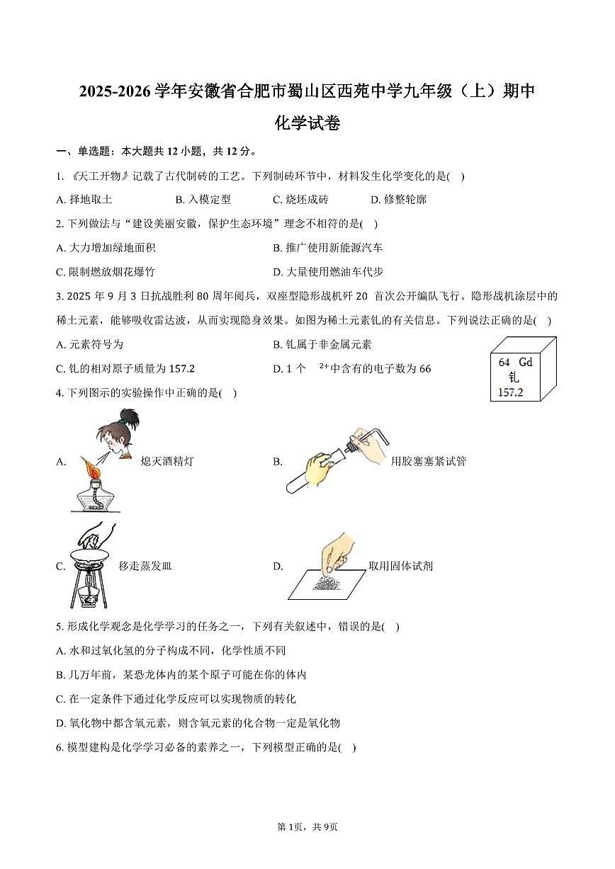 2025-2026学年安徽省合肥市蜀山区西苑中学九年级（上）期中化学试卷（含答案）第1页