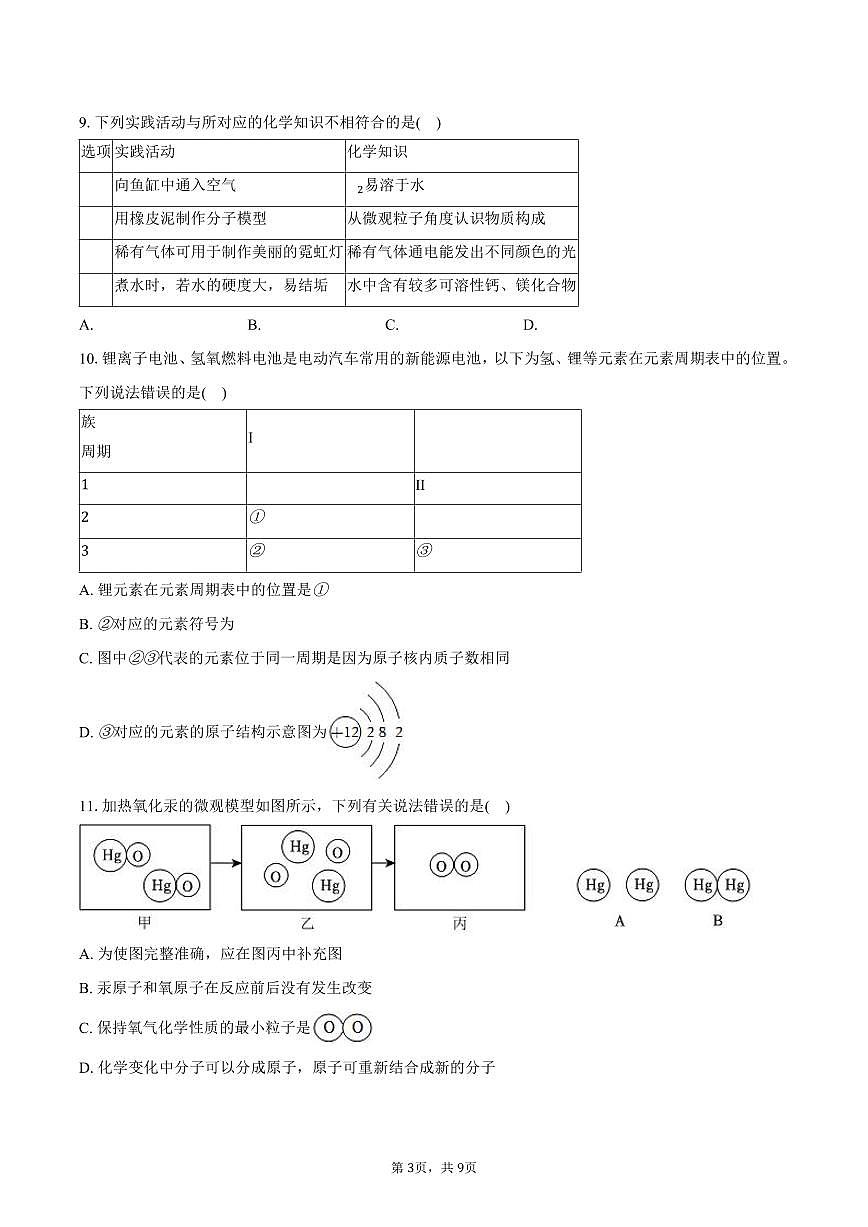 2025-2026学年安徽省合肥市蜀山区西苑中学九年级（上）期中化学试卷（含答案）第3页