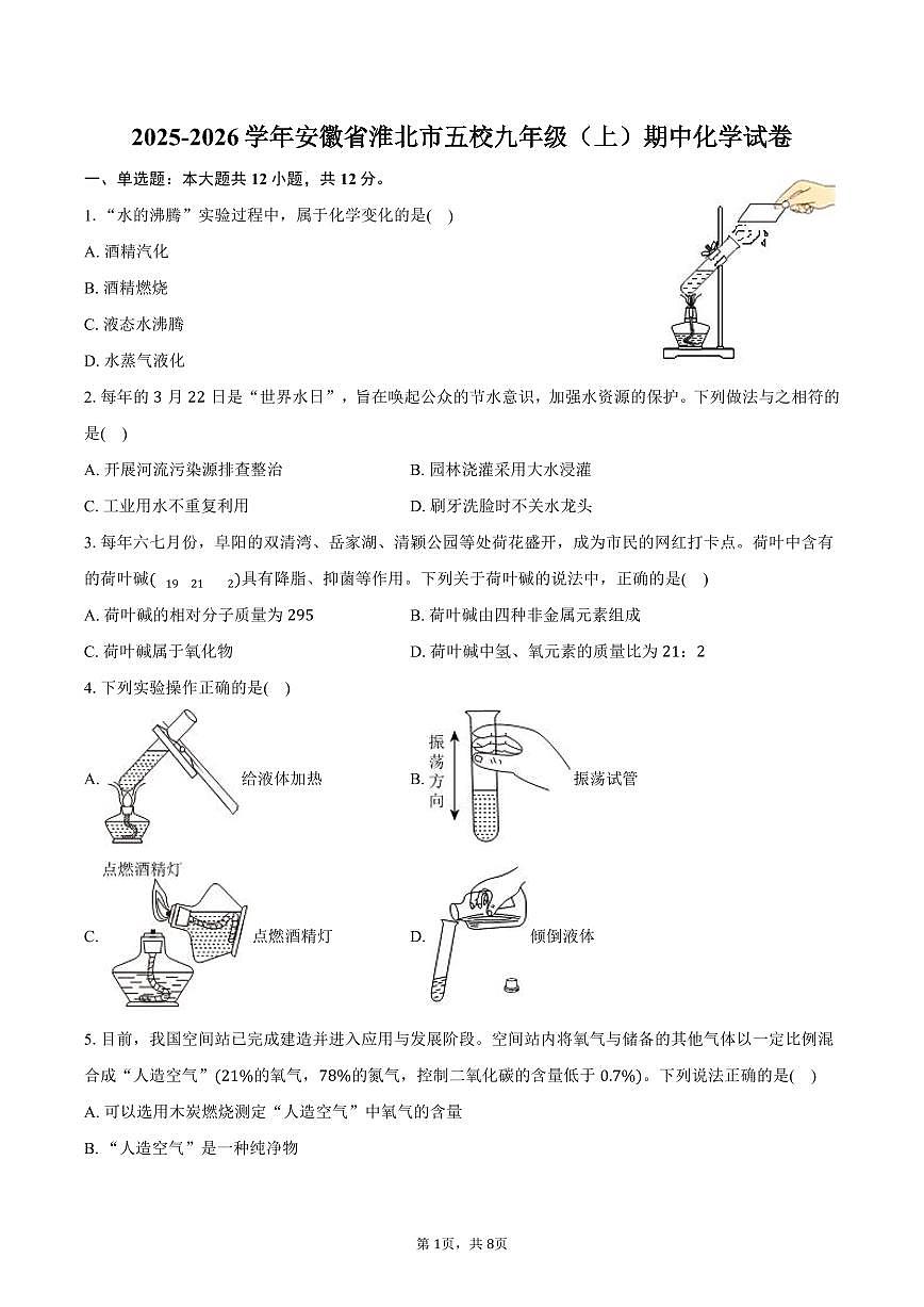 2025-2026学年安徽省淮北市五校九年级（上）期中化学试卷（含答案）第1页