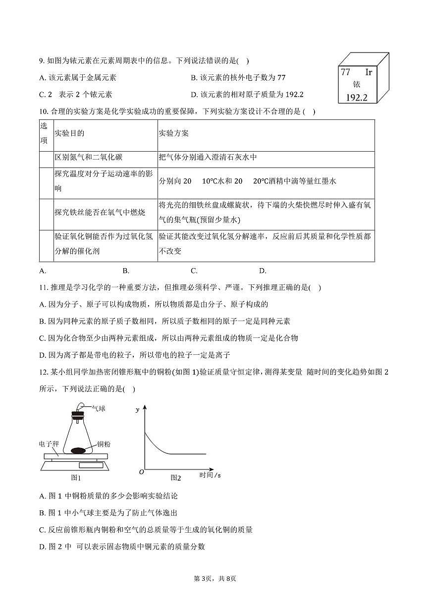 2025-2026学年安徽省淮北市五校九年级（上）期中化学试卷（含答案）第3页