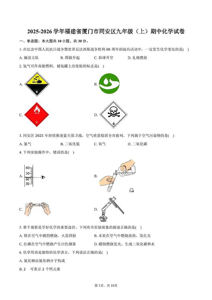 2025-2026学年福建省厦门市同安区九年级（上）期中化学试卷（含答案）第1页