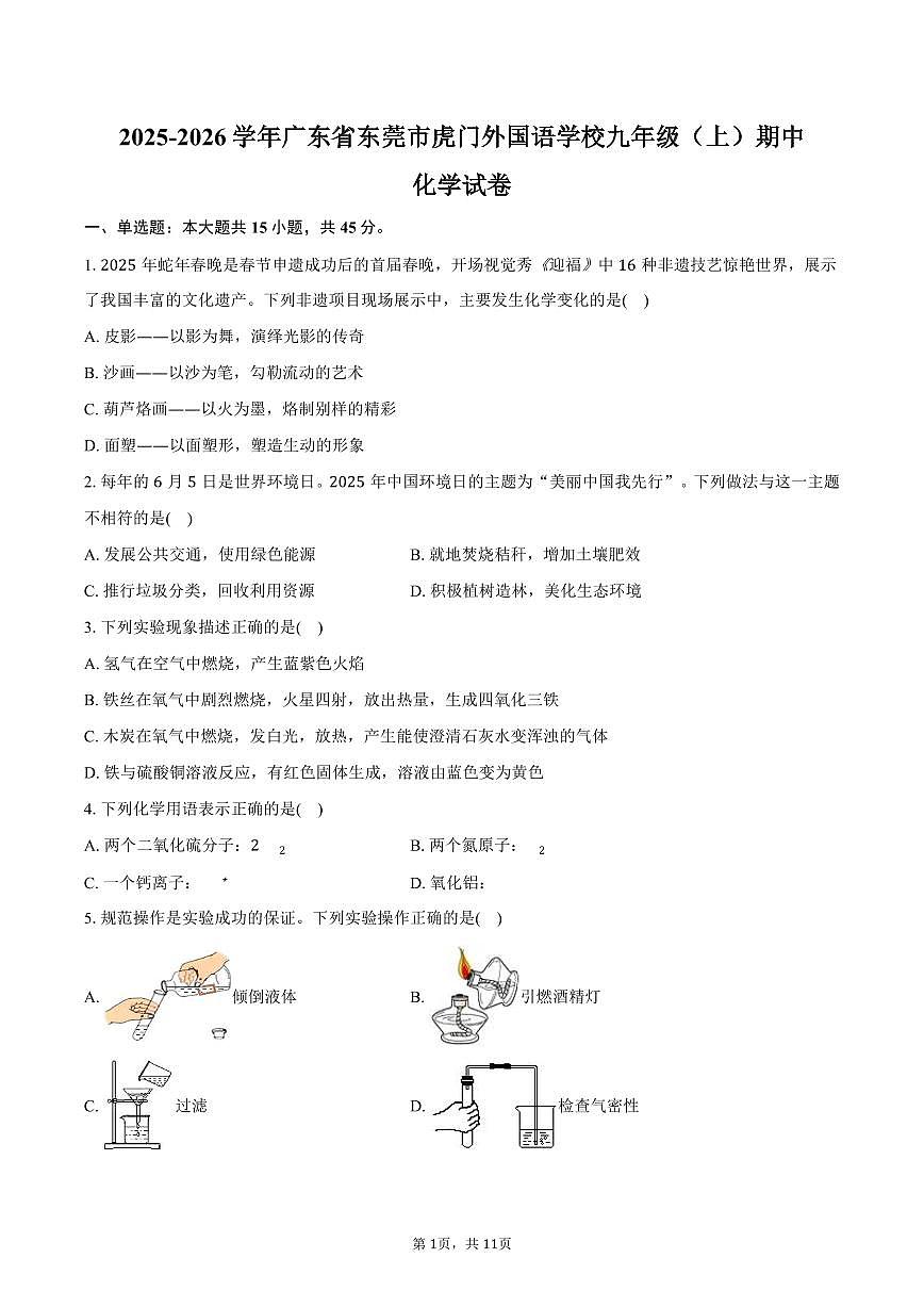 2025-2026学年广东省东莞市虎门外国语学校九年级（上）期中化学试卷（含答案）第1页