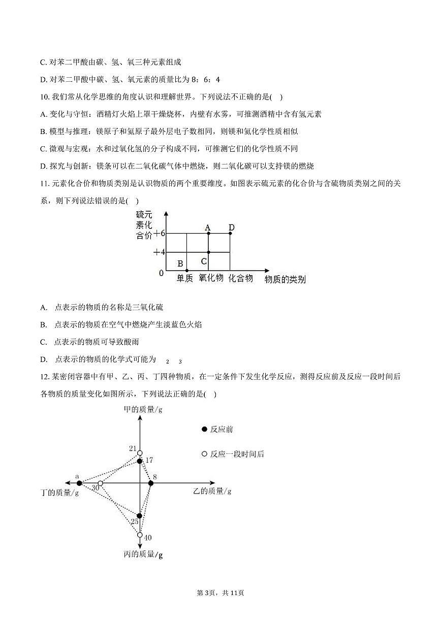 2025-2026学年广东省东莞市虎门外国语学校九年级（上）期中化学试卷（含答案）第3页