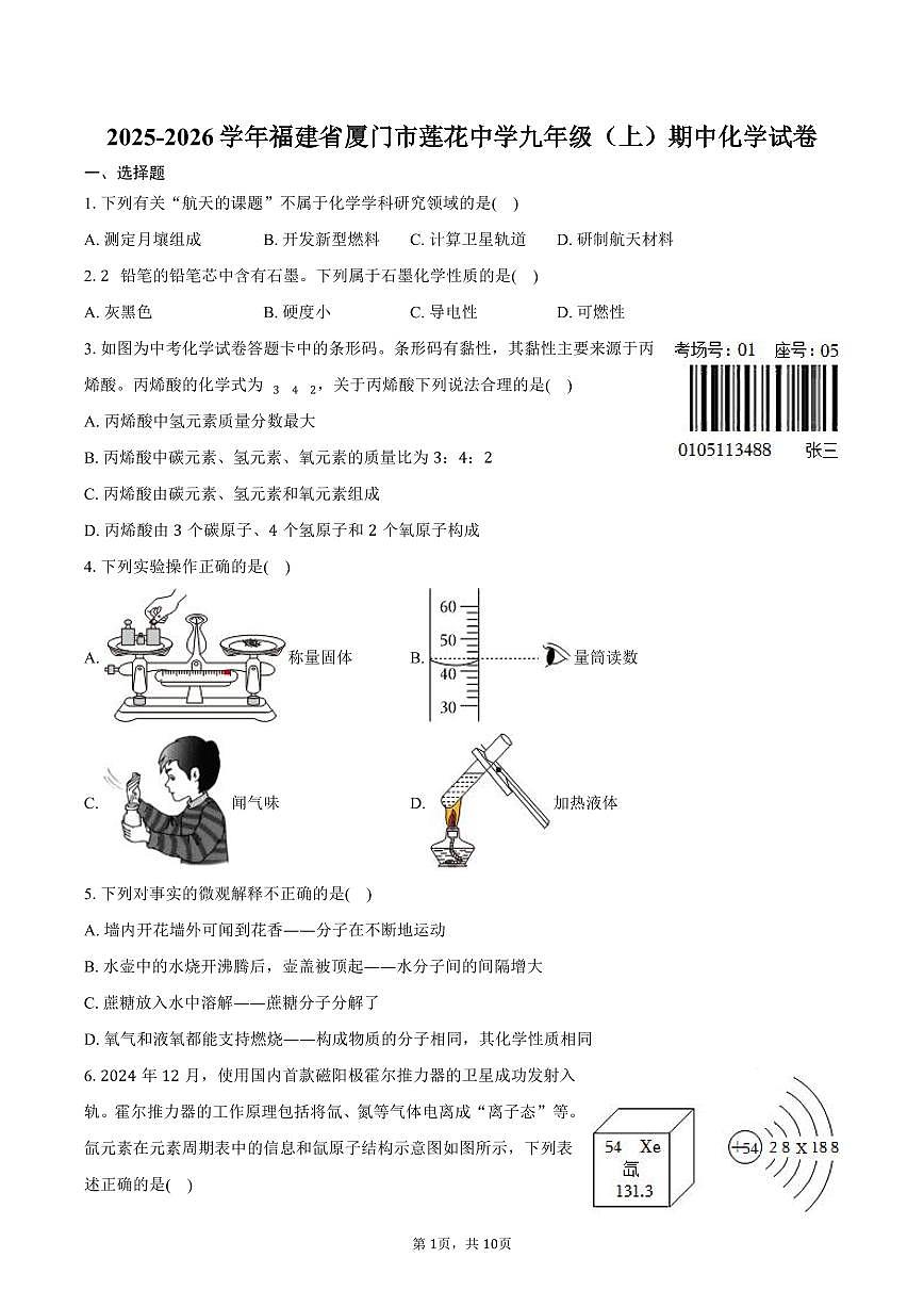 2025-2026学年福建省厦门市莲花中学九年级（上）期中化学试卷（含答案）第1页