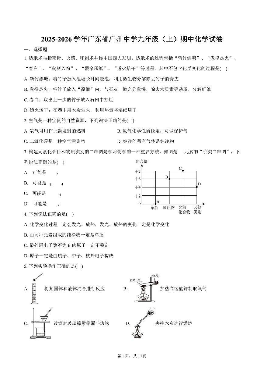 2025-2026学年广东省广州中学九年级（上）期中化学试卷（含答案）第1页