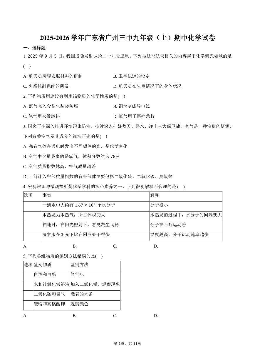 2025-2026学年广东省广州三中九年级（上）期中化学试卷（含答案）第1页