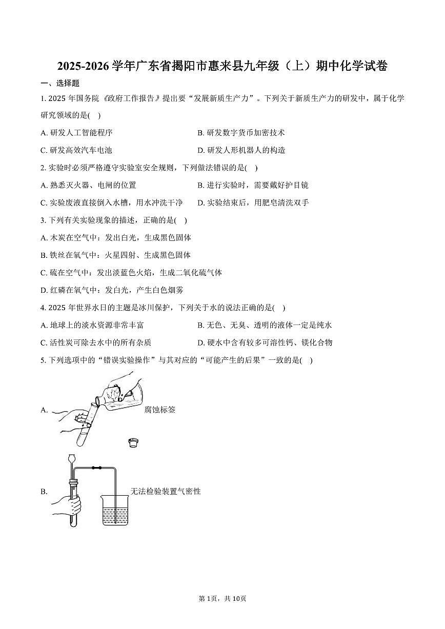 2025-2026学年广东省揭阳市惠来县九年级（上）期中化学试卷（含答案）第1页