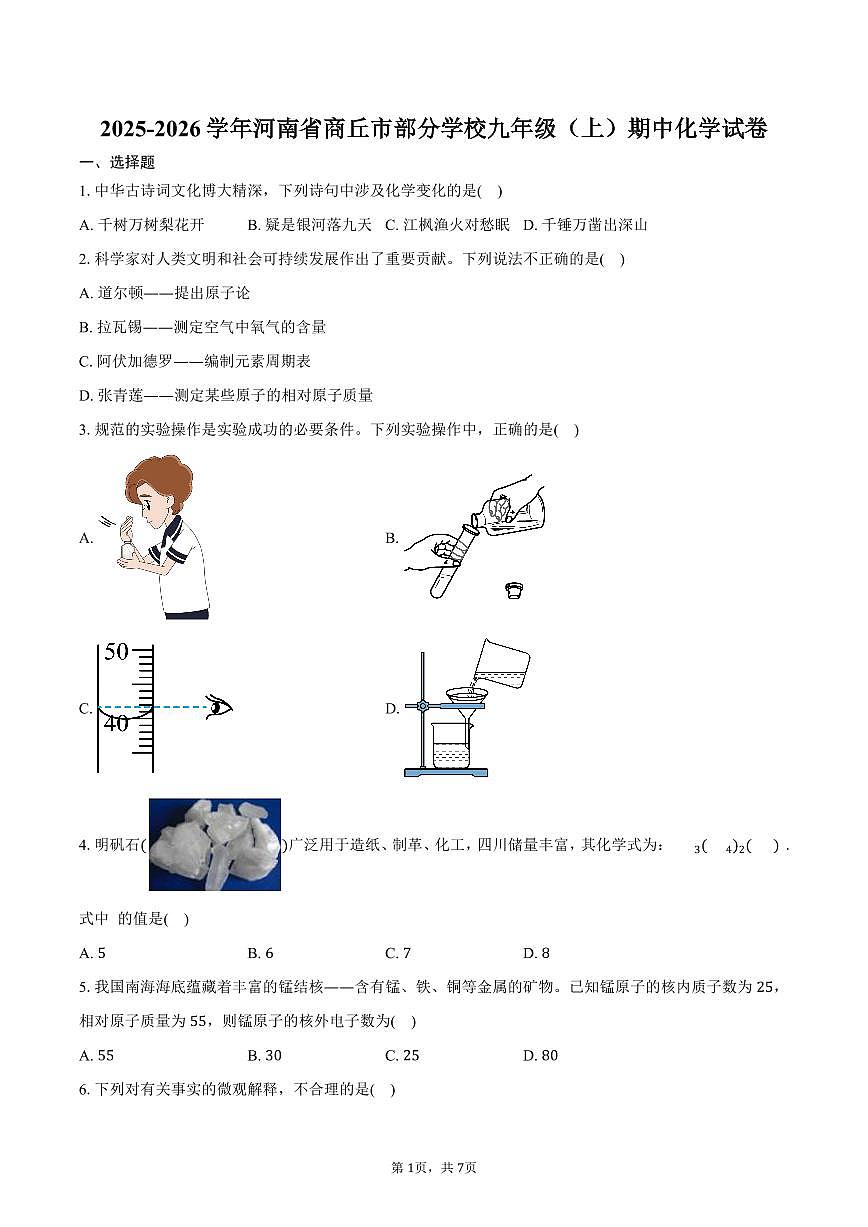 2025-2026学年河南省商丘市部分学校九年级（上）期中化学试卷（含答案）第1页