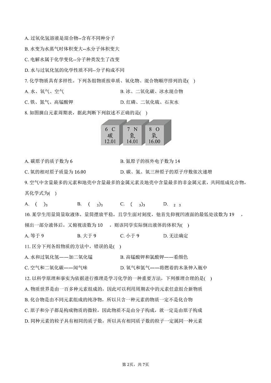2025-2026学年河南省商丘市部分学校九年级（上）期中化学试卷（含答案）第2页