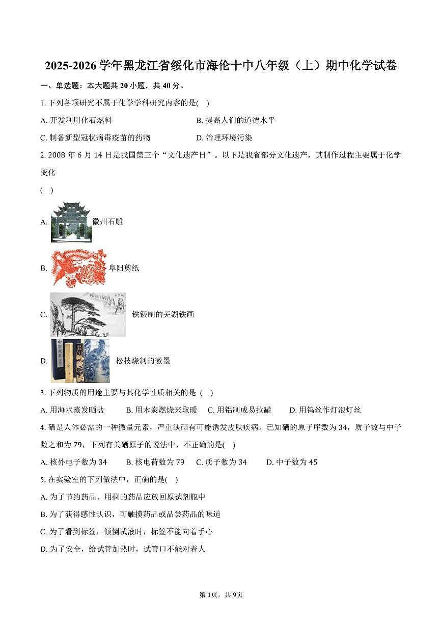 2025-2026学年黑龙江省绥化市海伦十中八年级（上）期中化学试卷（含答案）第1页