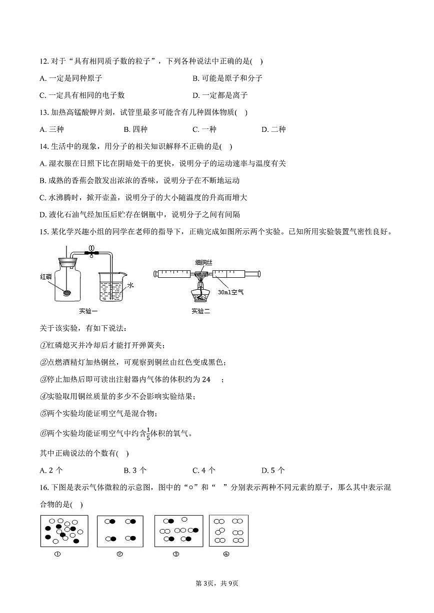 2025-2026学年黑龙江省绥化市海伦十中八年级（上）期中化学试卷（含答案）第3页