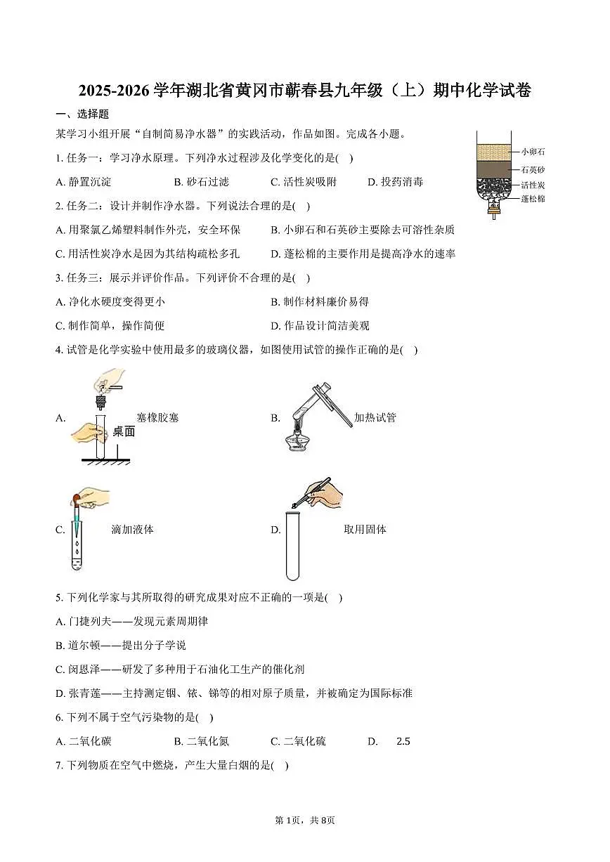 2025-2026学年湖北省黄冈市蕲春县九年级（上）期中化学试卷（含答案）第1页