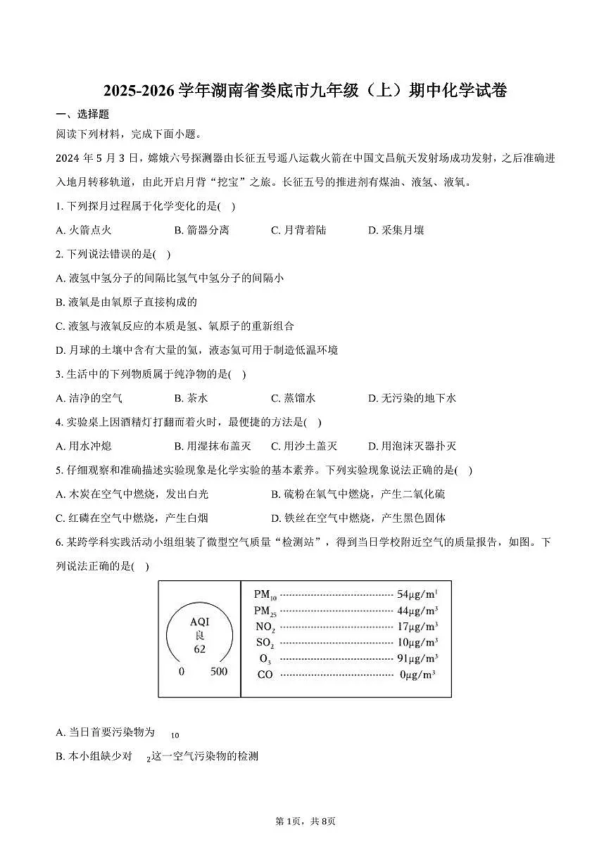 2025-2026学年湖南省娄底市九年级（上）期中化学试卷（含答案）第1页