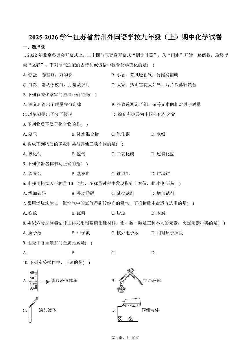 2025-2026学年江苏省常州外国语学校九年级（上）期中化学试卷（含答案）第1页