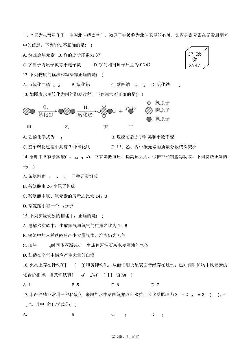 2025-2026学年江苏省常州外国语学校九年级（上）期中化学试卷（含答案）第2页