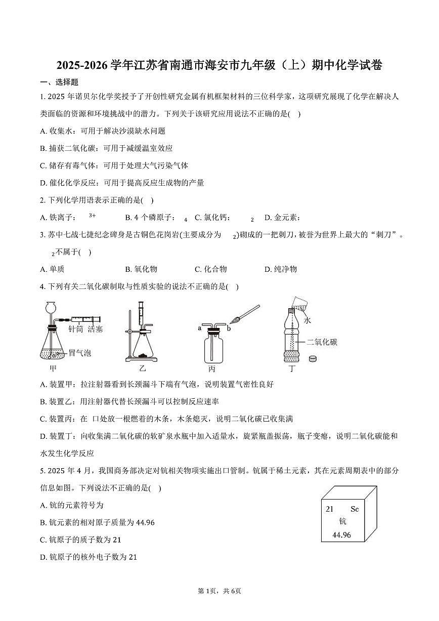 2025-2026学年江苏省南通市海安市九年级（上）期中化学试卷（含答案）第1页