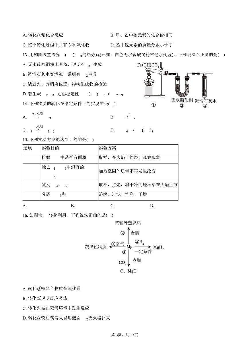 2025-2026学年江苏省镇江市丹阳八中联考九年级（上）期中化学试卷（含答案）第3页