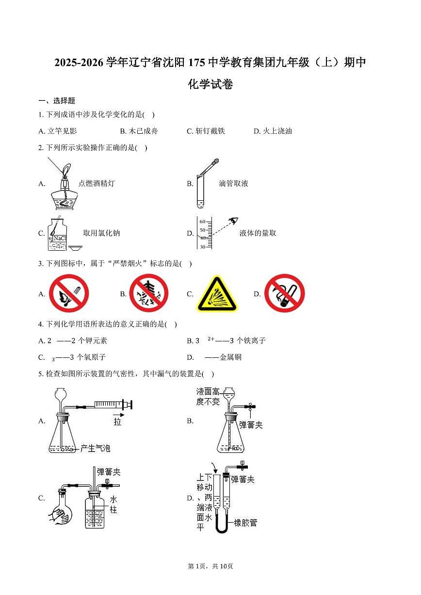 2025-2026学年辽宁省沈阳175中学教育集团九年级（上）期中化学试卷（含答案）第1页