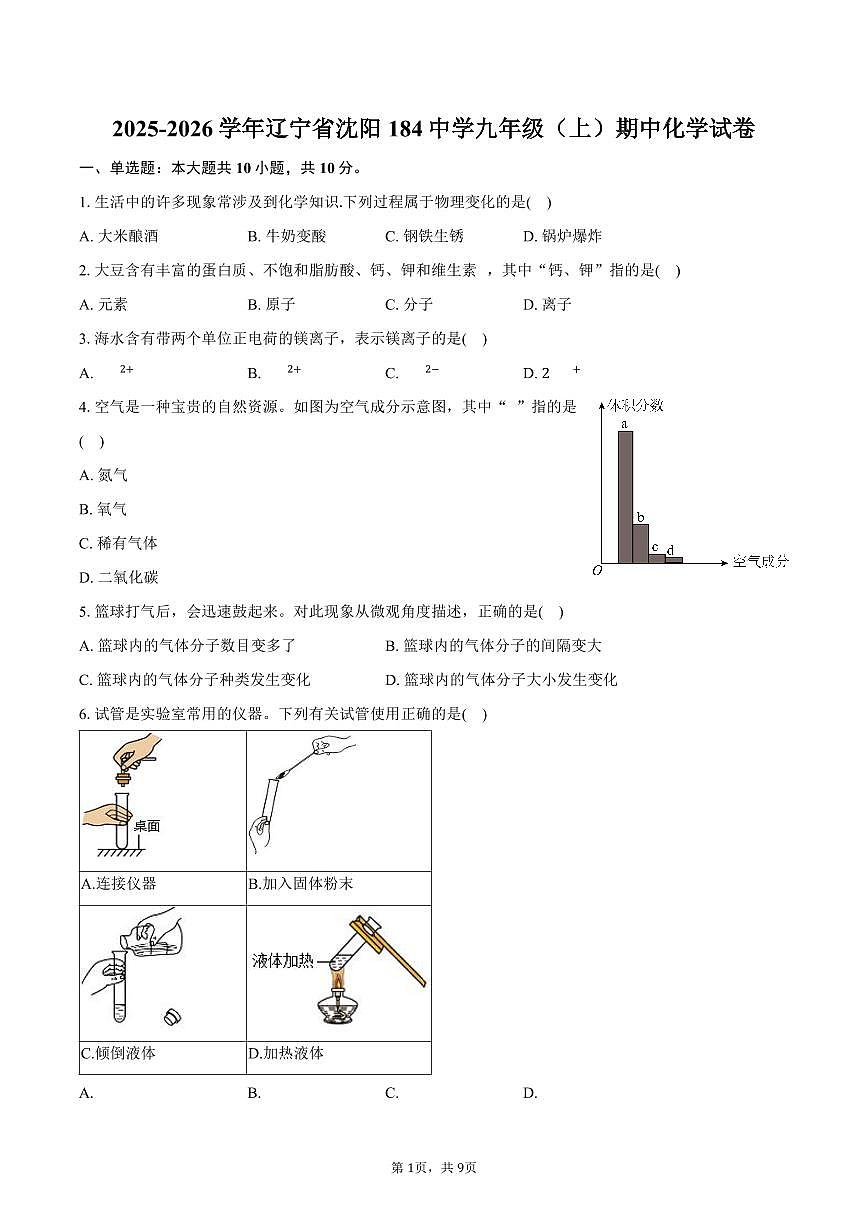 2025-2026学年辽宁省沈阳184中学九年级（上）期中化学试卷（含答案）第1页