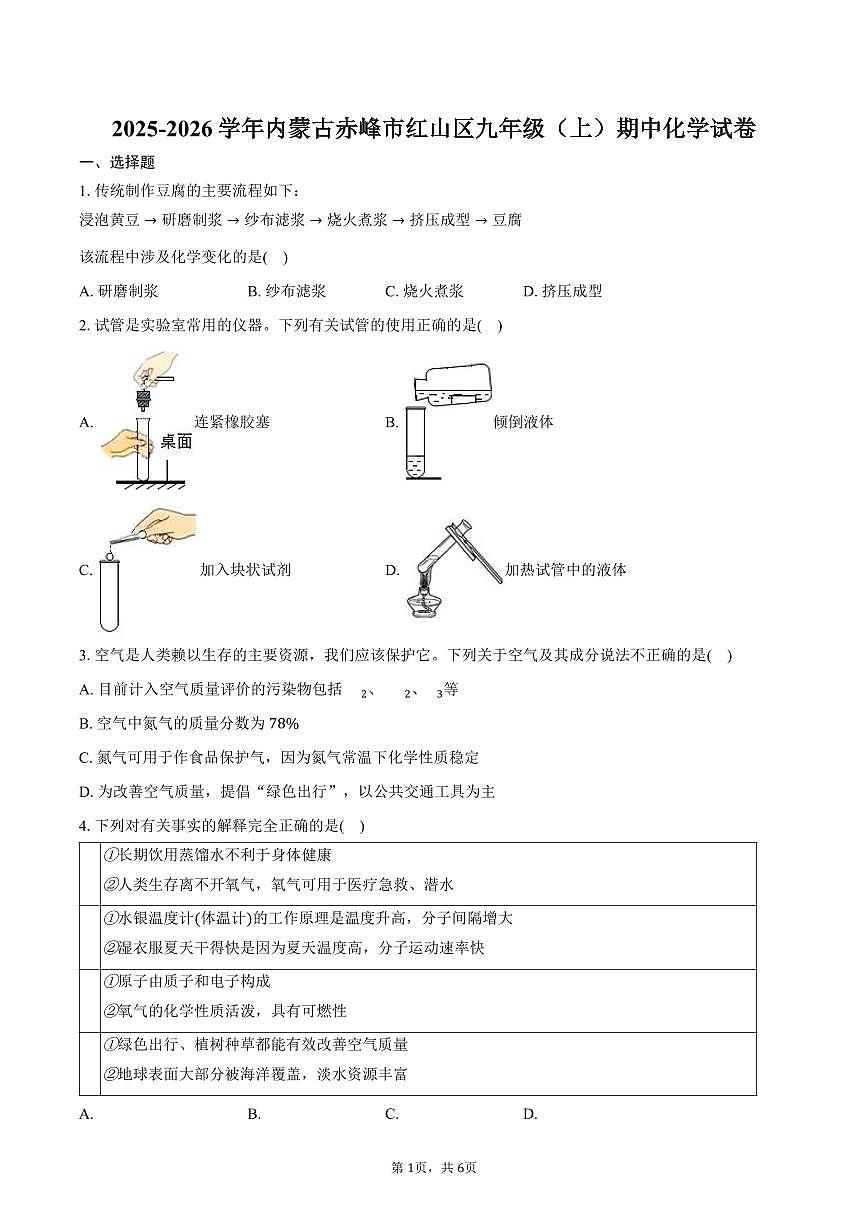 2025-2026学年内蒙古赤峰市红山区九年级（上）期中化学试卷（含答案）第1页