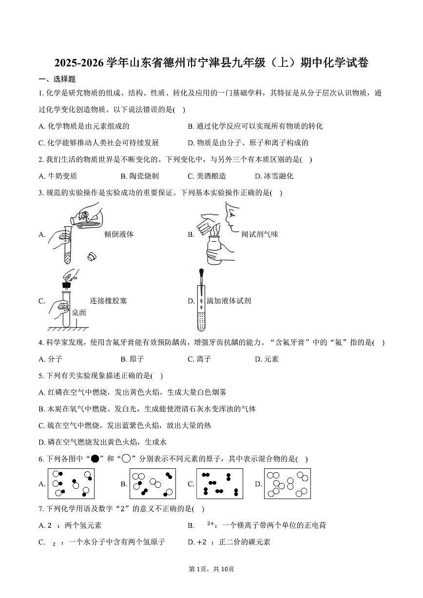 2025-2026学年山东省德州市宁津县九年级（上）期中化学试卷（含答案）第1页