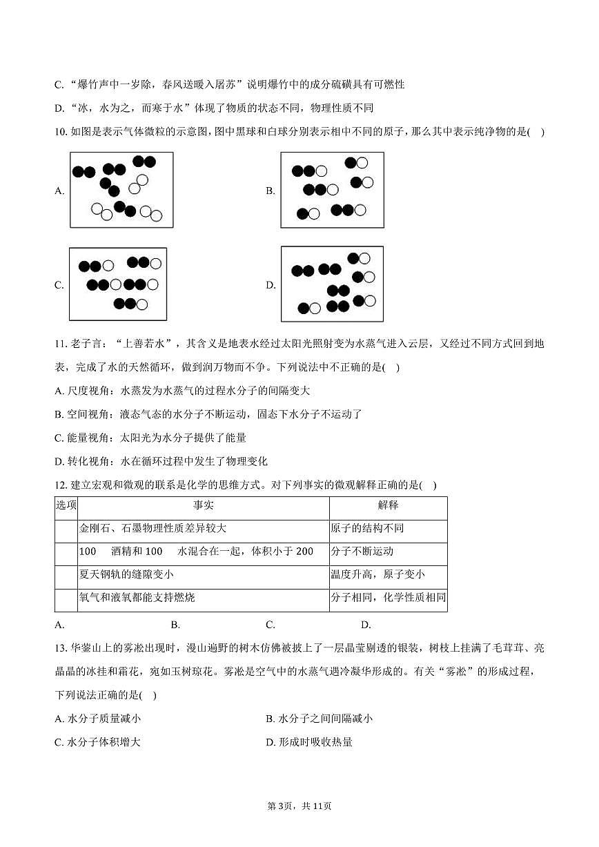 2025-2026学年山东省东营实验中学八年级（上）期中化学试卷（含答案）第3页