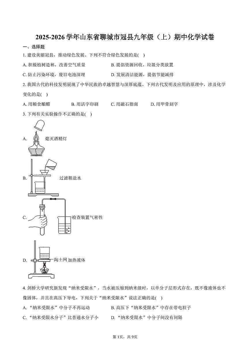 2025-2026学年山东省聊城市冠县九年级（上）期中化学试卷（含答案）第1页