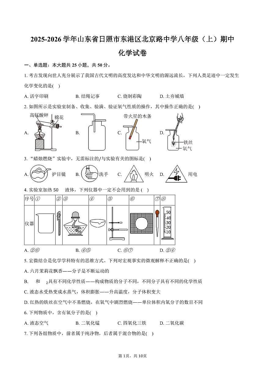 2025-2026学年山东省日照市东港区北京路中学八年级（上）期中化学试卷（含答案）第1页