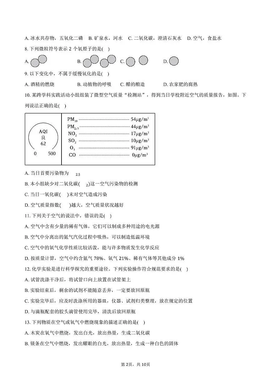 2025-2026学年山东省日照市东港区北京路中学八年级（上）期中化学试卷（含答案）第2页