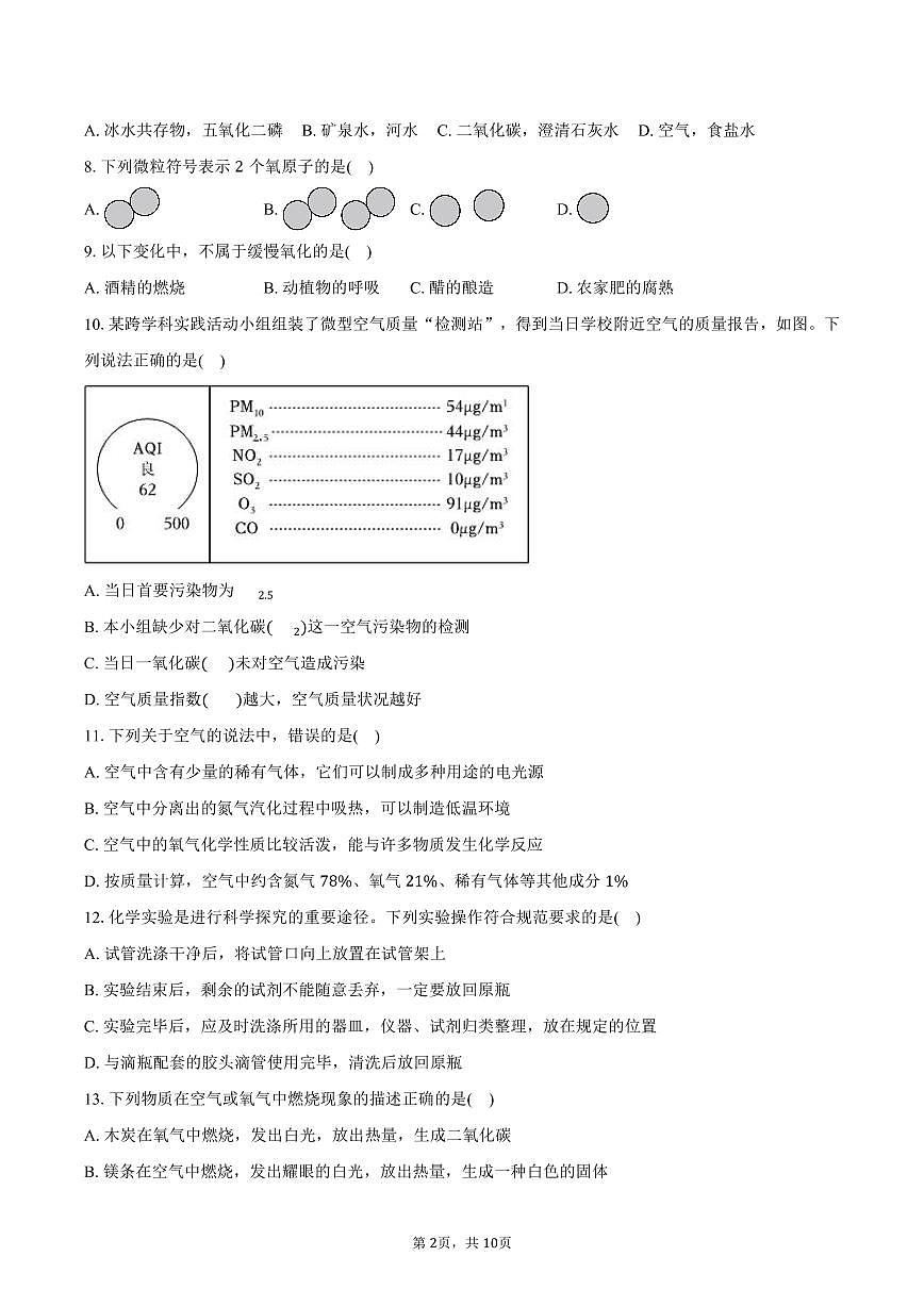 2025-2026学年山东省日照市东港区北京路中学八年级（上）期中化学试卷（含答案）第2页