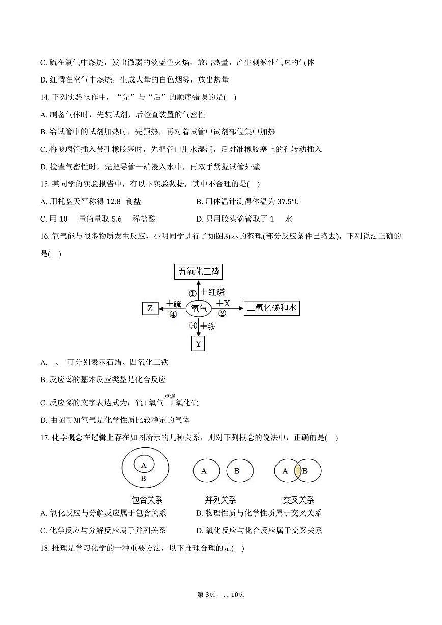 2025-2026学年山东省日照市东港区北京路中学八年级（上）期中化学试卷（含答案）第3页