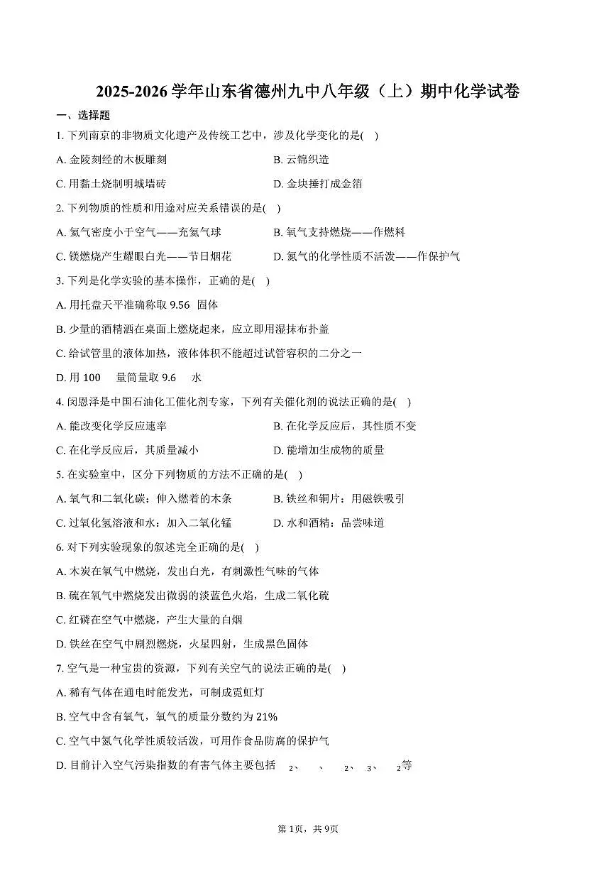 2025-2026学年山东省德州九中八年级（上）期中化学试卷（含答案）第1页