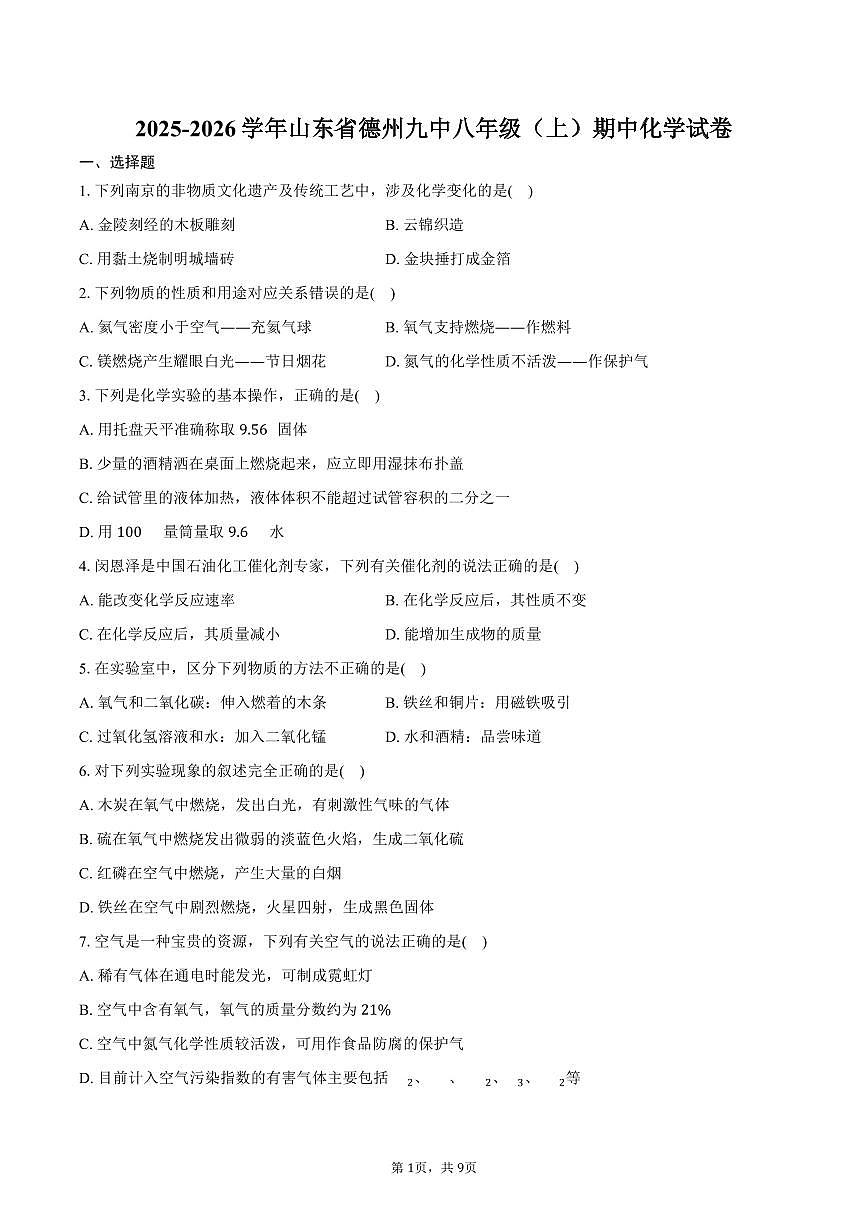 2025-2026学年山东省德州九中八年级（上）期中化学试卷（含答案）第1页