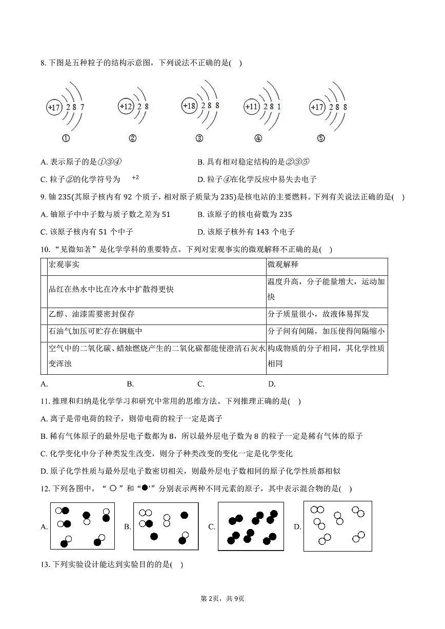 2025-2026学年山东省德州九中八年级（上）期中化学试卷（含答案）第2页