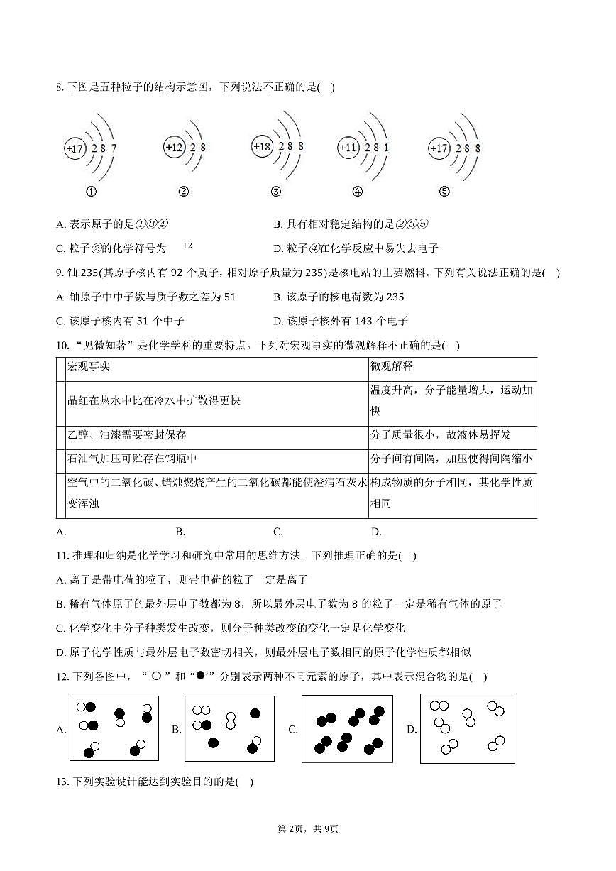2025-2026学年山东省德州九中八年级（上）期中化学试卷（含答案）第2页