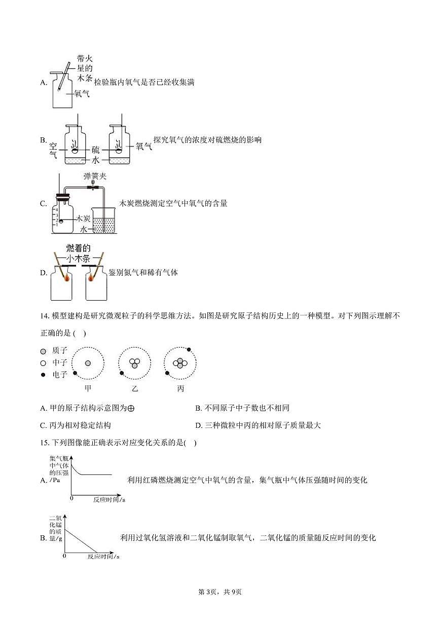 2025-2026学年山东省德州九中八年级（上）期中化学试卷（含答案）第3页