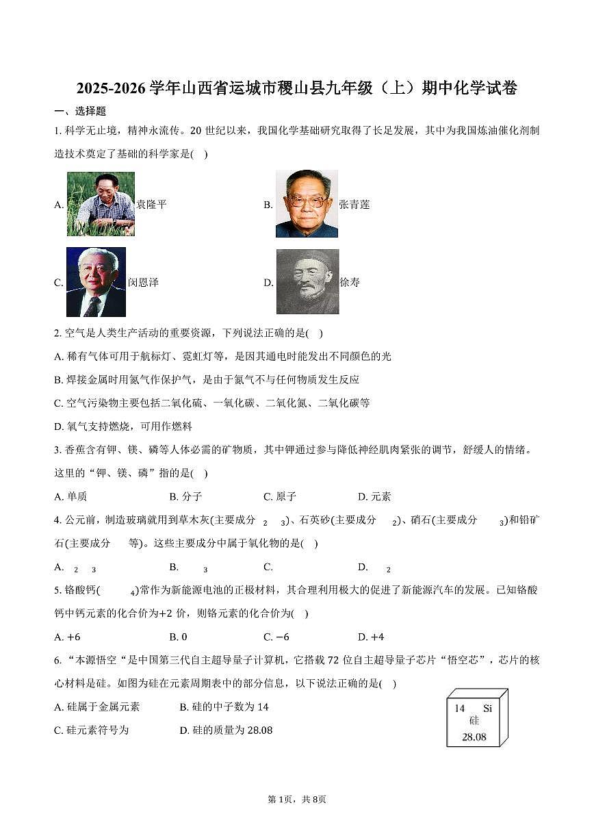 2025-2026学年山西省运城市稷山县九年级（上）期中化学试卷（含答案）第1页