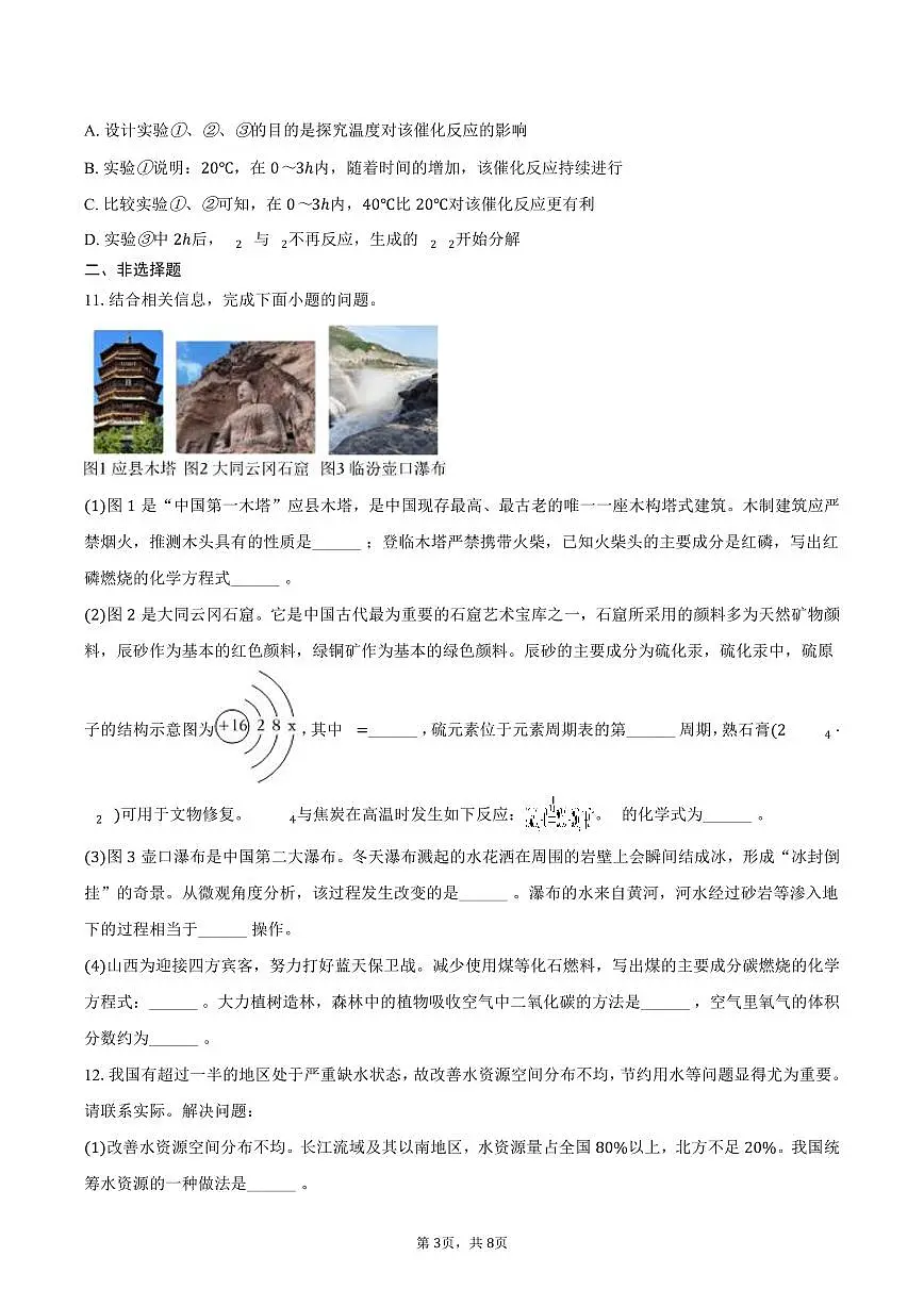 2025-2026学年山西省运城市稷山县九年级（上）期中化学试卷（含答案）第3页