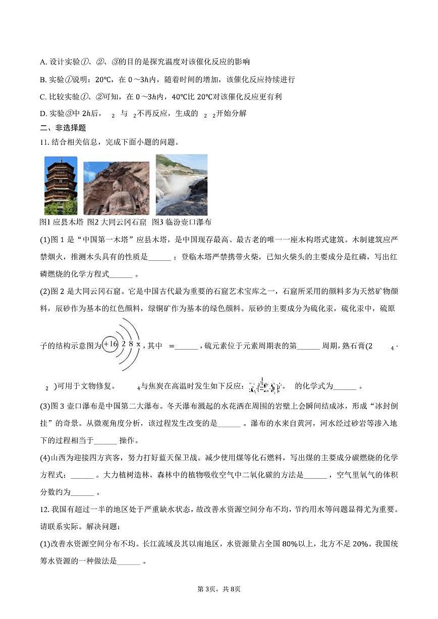 2025-2026学年山西省运城市稷山县九年级（上）期中化学试卷（含答案）第3页