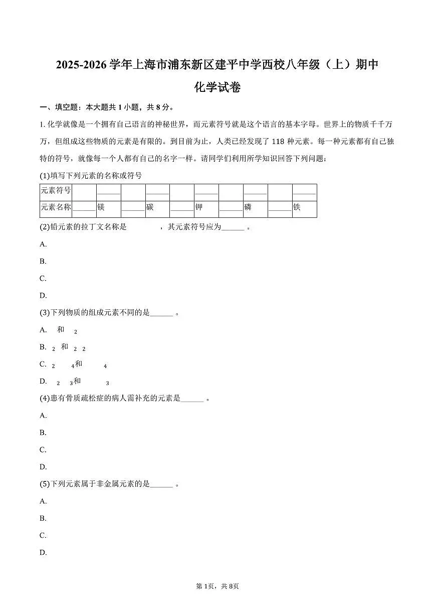 2025-2026学年上海市浦东新区建平中学西校八年级（上）期中化学试卷（含答案）第1页