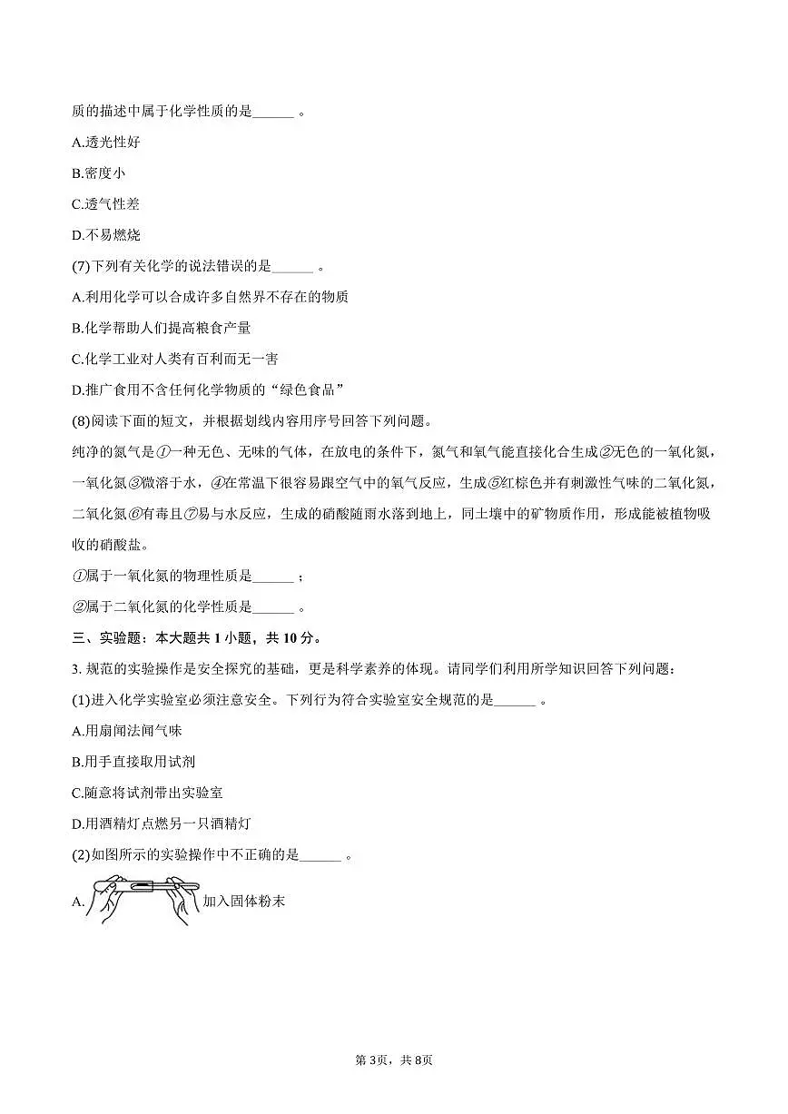 2025-2026学年上海市浦东新区建平中学西校八年级（上）期中化学试卷（含答案）第3页