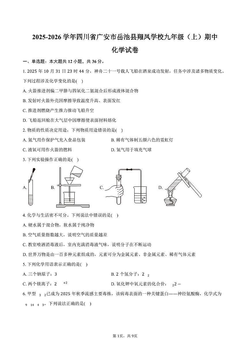 2025-2026学年四川省广安市岳池县翔凤学校九年级（上）期中化学试卷（含答案）第1页