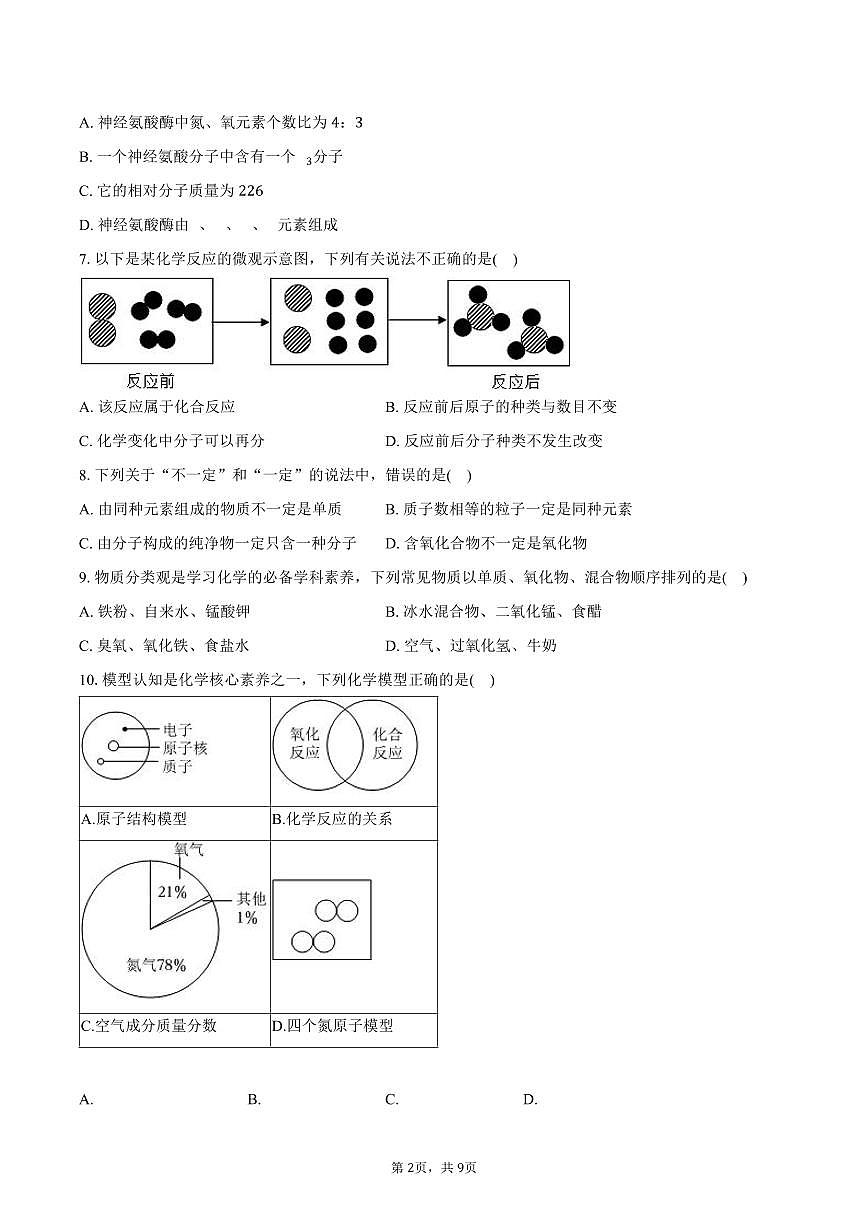 2025-2026学年四川省广安市岳池县翔凤学校九年级（上）期中化学试卷（含答案）第2页