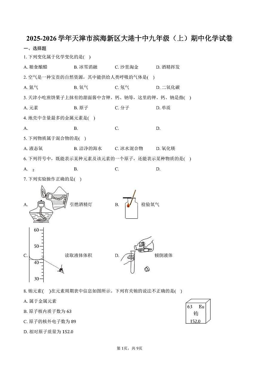 2025-2026学年天津市滨海新区大港十中九年级（上）期中化学试卷（含答案）第1页